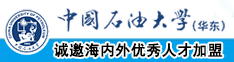 日逼美女中国石油大学（华东）教师和博士后招聘启事