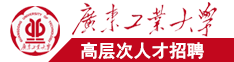 日本女人摸逼自慰视频广东工业大学高层次人才招聘简章