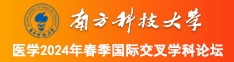 日女人逼网站南方科技大学医学2024年春季国际交叉学科论坛